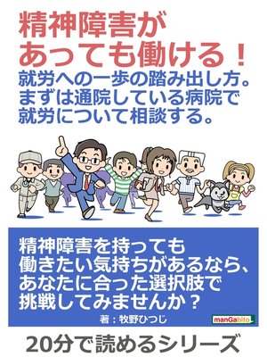 cover image of 精神障害があっても働ける!就労への一歩の踏み出し方。まずは通院している病院で就労について相談する。20分で読めるシリーズ